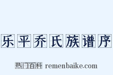 乐平乔氏族谱序是什么意思的图片